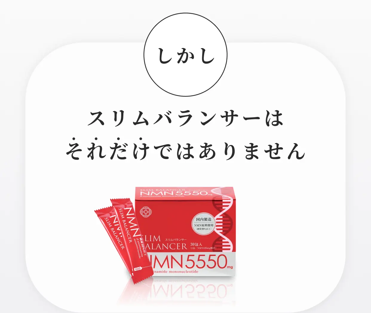 しかし スリムバランサーはそれだけではありません NMN5550mg配合
