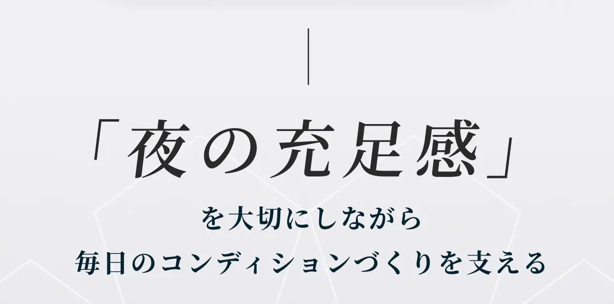 「夜の充足感」を大切にしながら毎日のコンディションづくりを支える