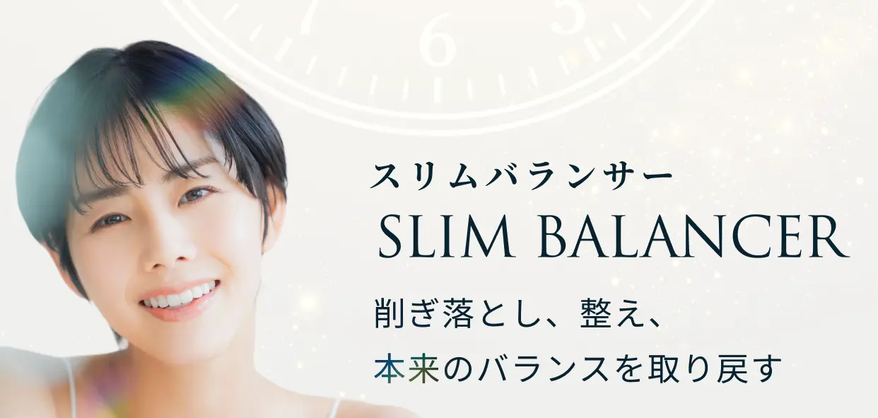 スリムバランサー SLIM BALANCER 削ぎ落とし、整え、本来のバランスを取り戻す