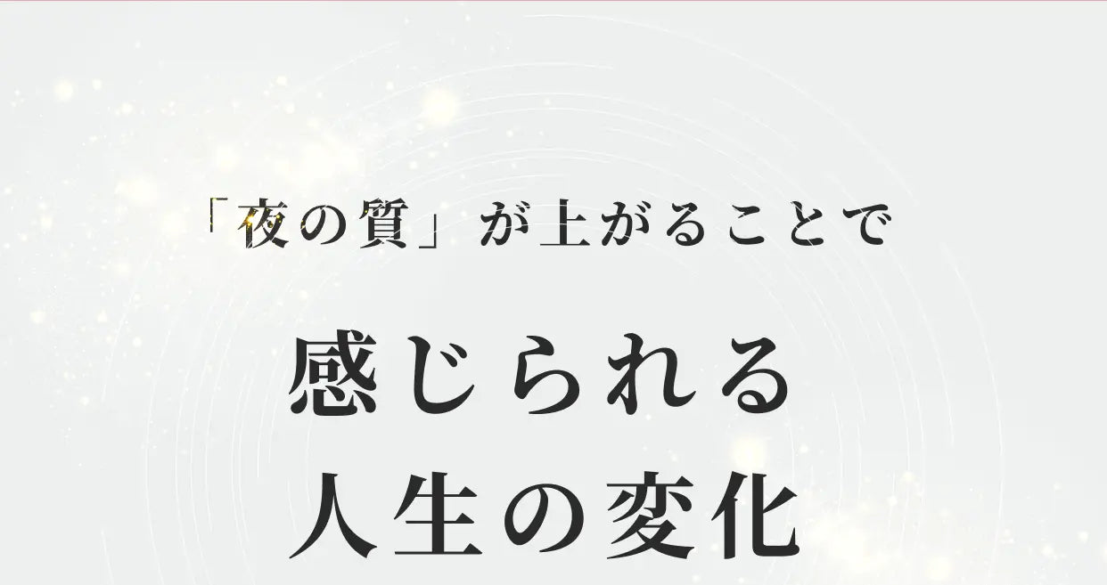 「夜の質」が上がることで感じられる人生の変化