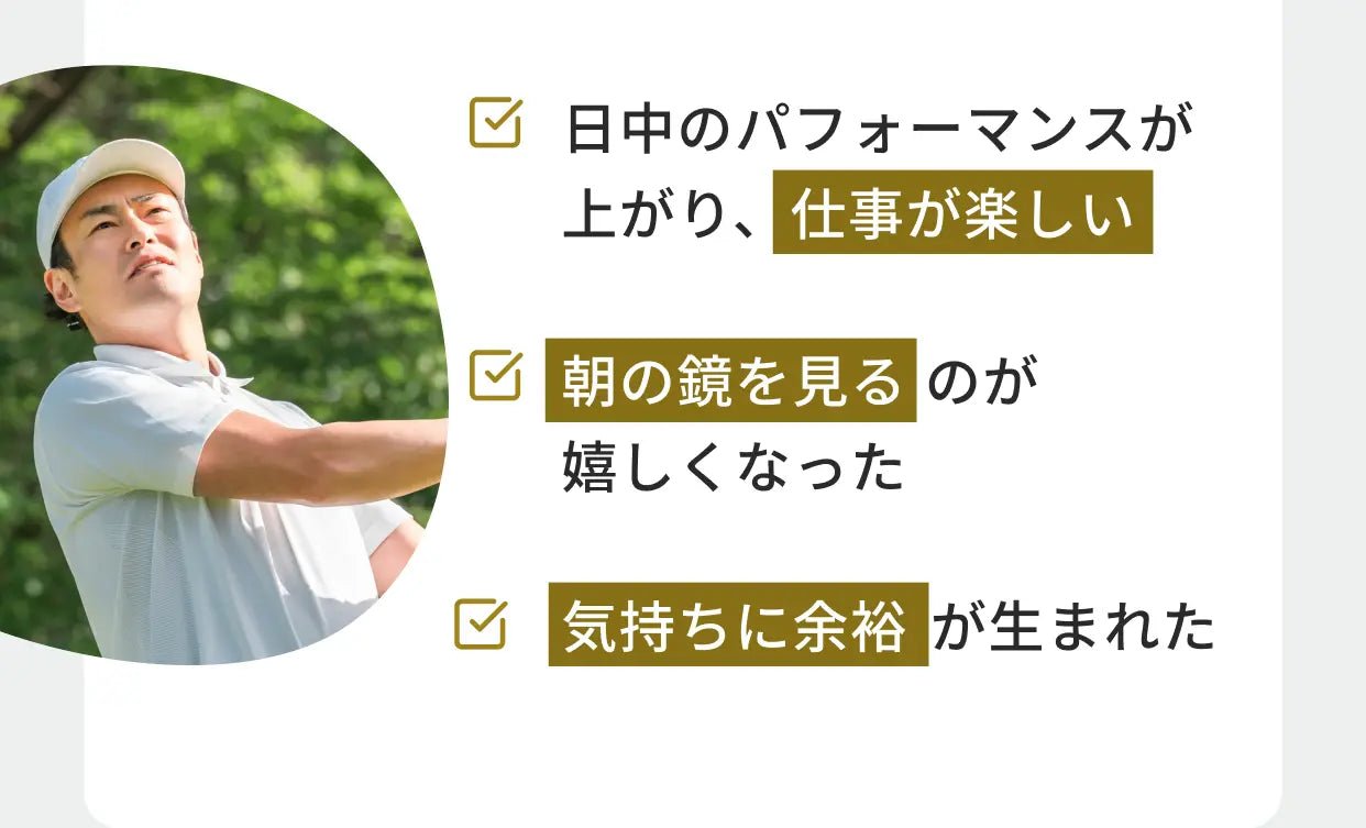 日中のパフォーマンスが上がり、仕事が楽しい／朝の鏡を見るのが嬉しくなった／気持ちに余裕が生まれた