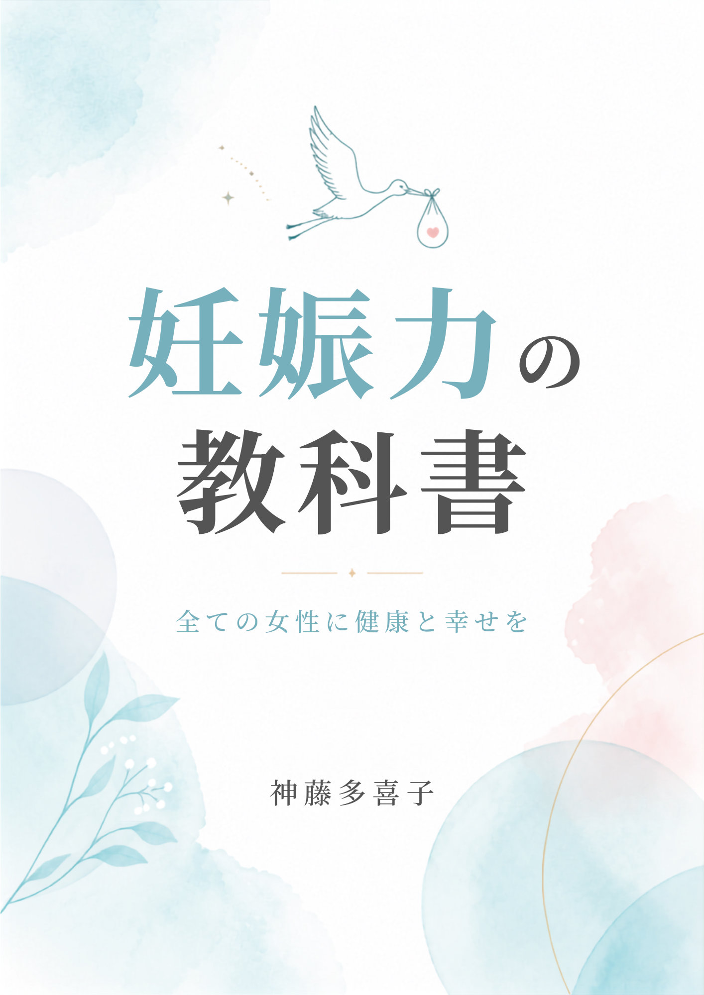妊娠力の教科書